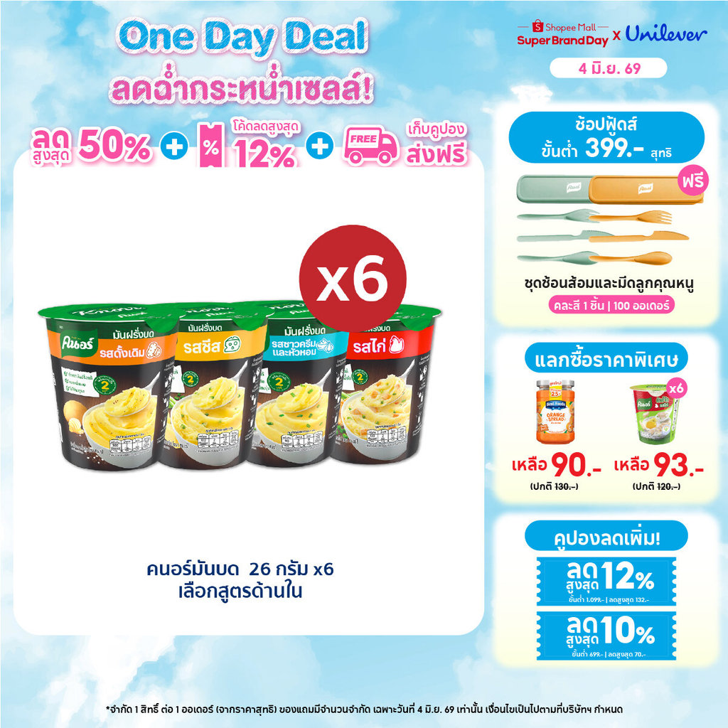 คนอร์มันฝรั่งบดถ้วย 26 กรัม 3,6 ถ้วย Knorr Cup Mash Potato 26 g. x3,x6