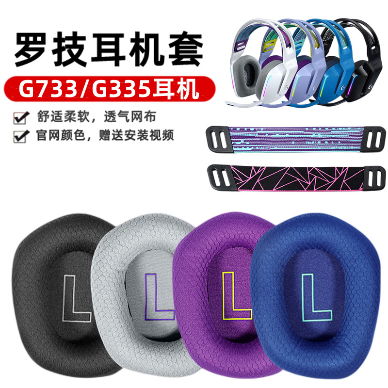 เหมาะสําหรับ Logitech Logitech G733 เคสหูฟังชุดหูฟัง Earmuffs G335 หูฟังเกมซองหนังหัว Beam Cushion