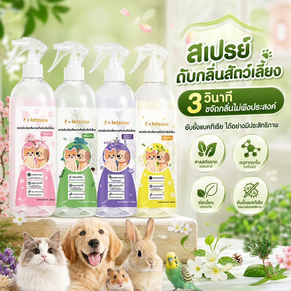 Ketzuzu Furry Fresh Odor Remover หอมทันทีหลังฉีด ลดกลิ่นฉี่และกลิ่นสาบสัตว์เลี้ยง 250ml/500ml