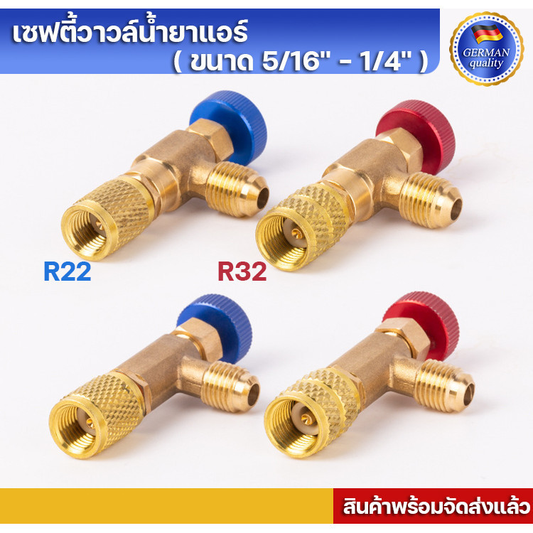 เซฟตี้วาวล์น้ำยาแอร์ R32 / R410a /R22