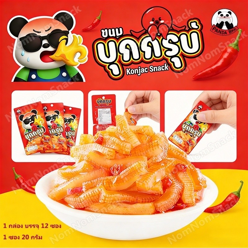 🌶️บุกกรุบปรุงรส 1กล่อง12ซอง ตรงโรงงาน เคี้ยวหนึบ รสจัดจ้าน ของว่างทานเล่น เปิดซองทานได้เลย ส่งฟรี