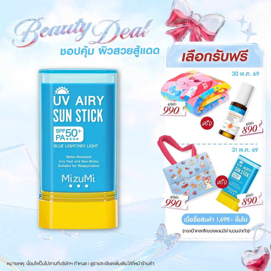 MizuMi UV Airy Sun Stick SPF50+ PA++++ 20g กันแดดสติก กันน้ำ เนื้อนุ่มลื่น เกลี่ยง่าย เบาผิว พร้อมเบลอรูขุมขน