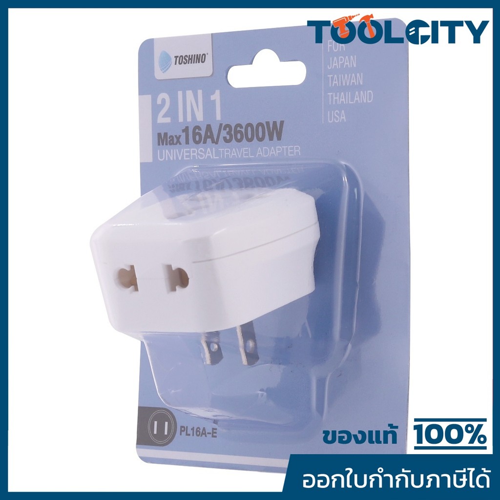 TOSHINO ปลั๊กแปลง 2IN1 ขาแบน 16 แอมป์ รุ่น PL16A-E รองรับไฟ 3500 วัตต์ ผลิตจากวัสดุไม่ลามไฟ (โตชิโน่)