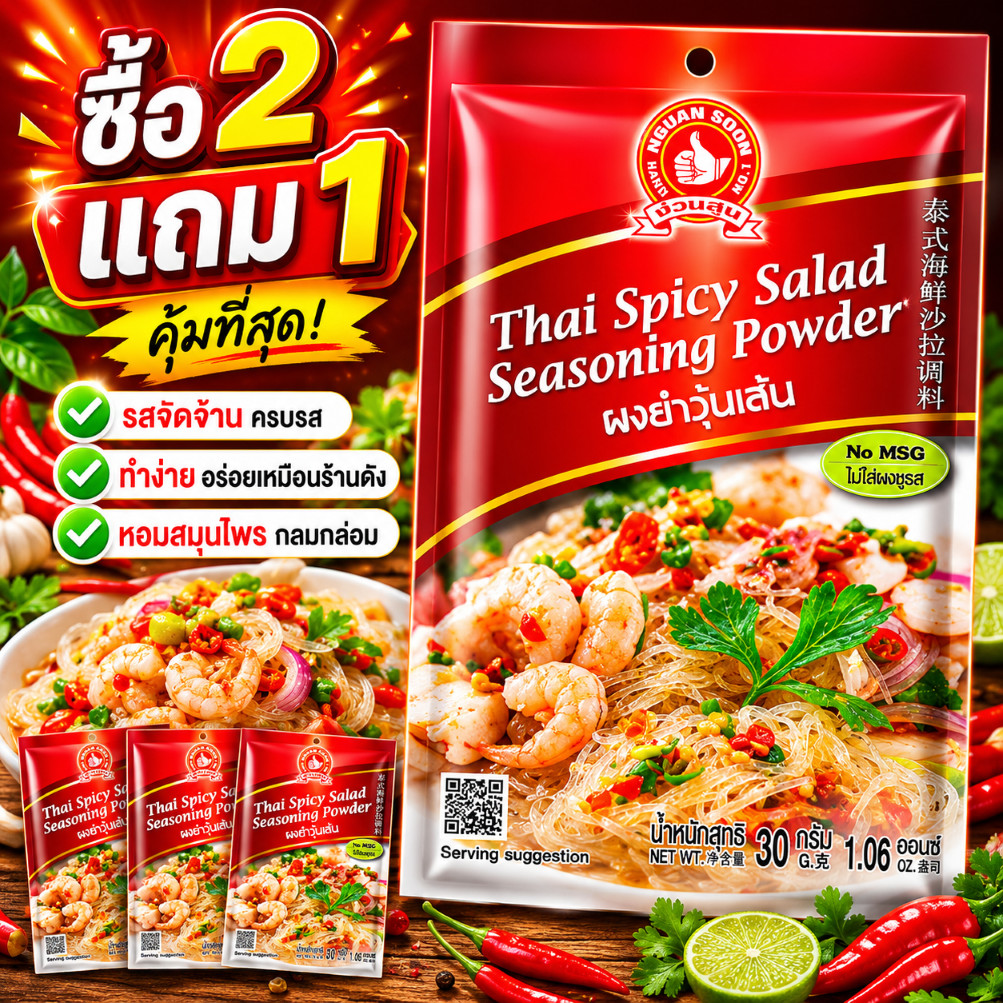 [2แถม1] ผงยำวุ้นเส้น 30 g  ง่วนสูน Thai Spicy Salad Seasoning Powder
