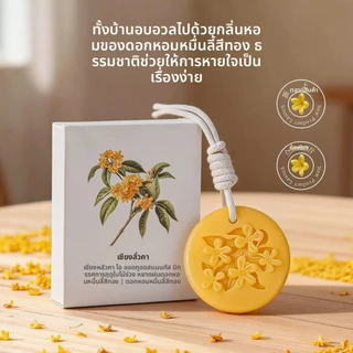 จี้ขี้ผึ้งกลิ่นหอมดอกหอมหมื่นลี้สำหรับดับกลิ่นตู้เสื้อผ้า กลิ่นหอมติดทนนาน ดีไซน์ดอกไม้สดชื่นจากธรรมชาติ