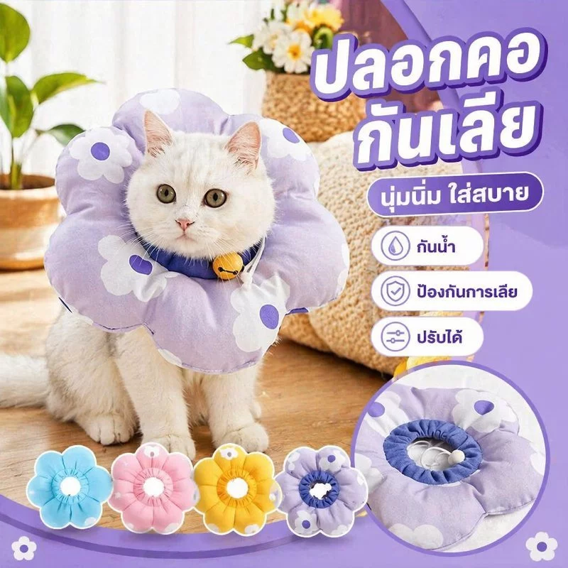 ปลอกคอกันเลียสัตว์เลี้ยง คอลล่าแมว คอลล่าสุนัข ปลอกคอพักฟื้น นุ่ม ปรับได้ กันน้ำ หลังผ่าตัด