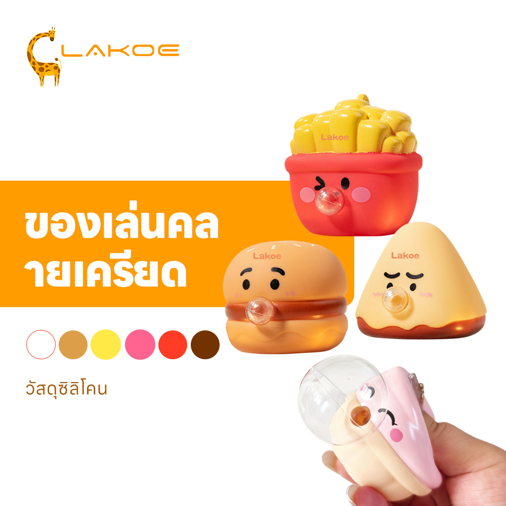 LAKOEMALL ของเล่นบีบ ของเล่นบีบๆ บรรเทาความเครียด สกุชชี่ สำหรับเด็กและผู้ใหญ่ ของเล่นบีบอัดฟองคาย