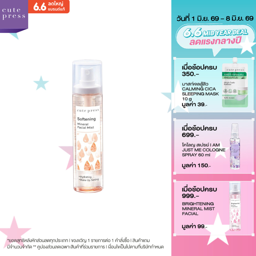 CUTE PRESS สเปรย์น้ำแร่ SOFTENING MINERAL FACIAL MIST 100 ml