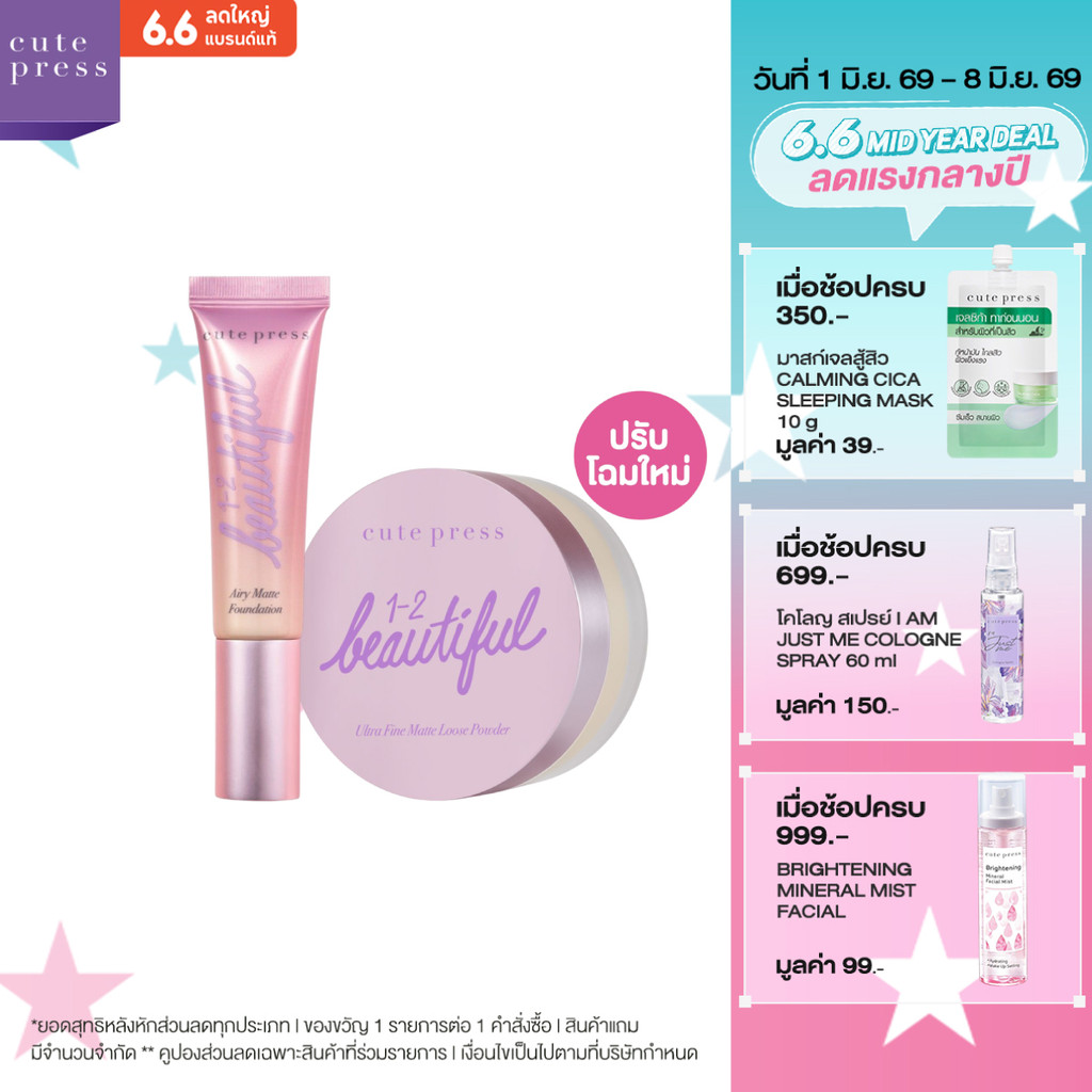CUTE PRESS เซ็ตคู่ รองพื้น Airy Matte + แป้งฝุ่น 1-2 Beautiful