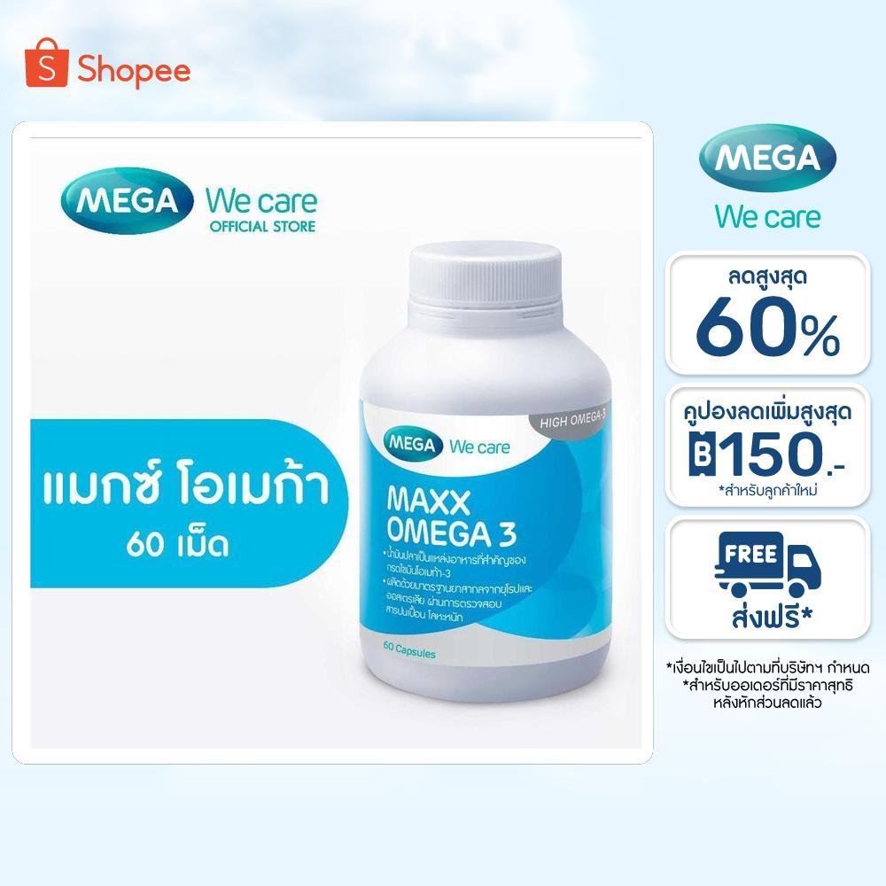 MEGA We care เมก้าวีแคร์ MAXX OMEGA (60 's ) แมกซ์ โอเมก้า 3  60 เม็ด (MX060M)