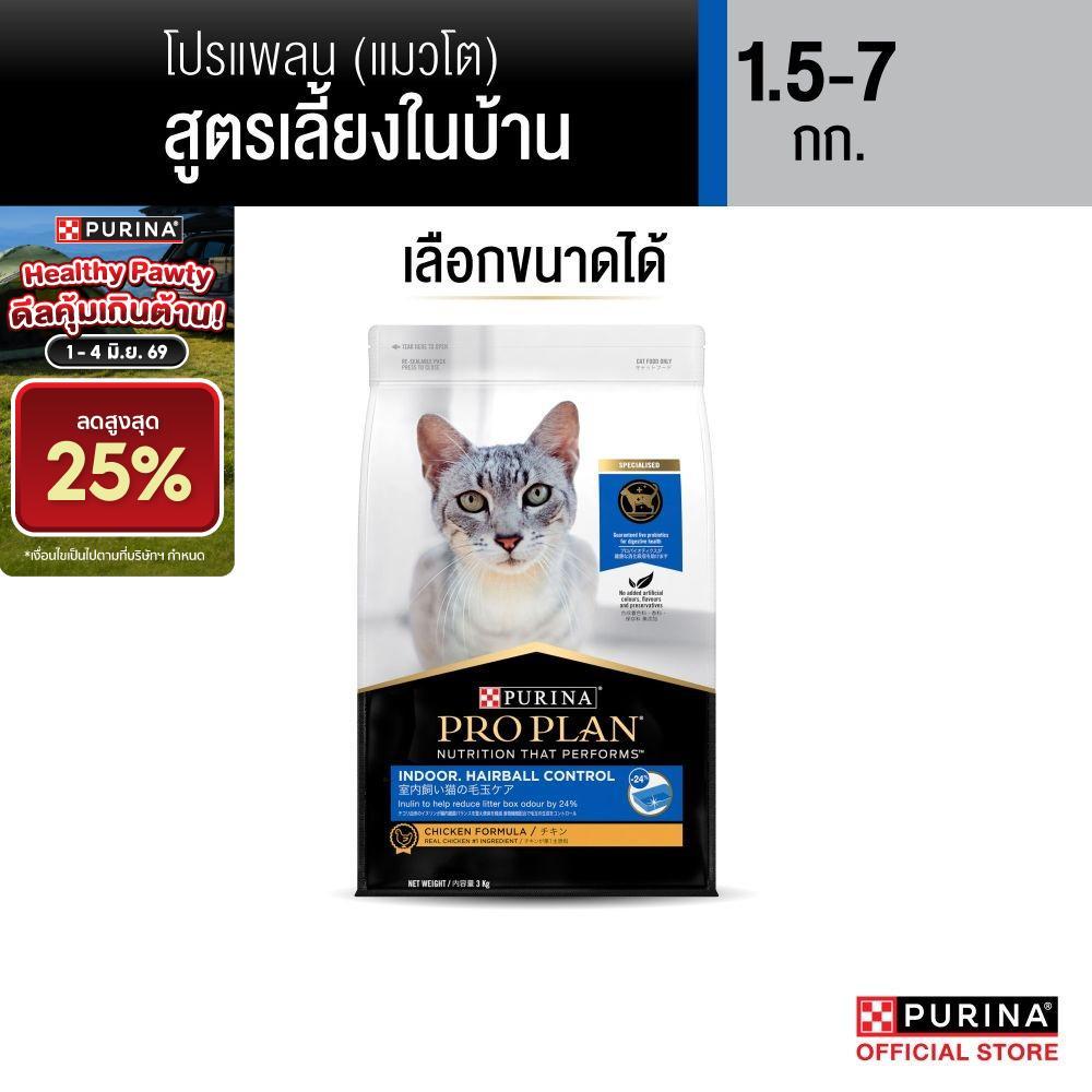 [เลือกขนาดได้] Purina PRO PLAN Cat อาหารแมว สำหรับแมวโต เลี้ยงในบ้าน Indoor 1.5-7 kg