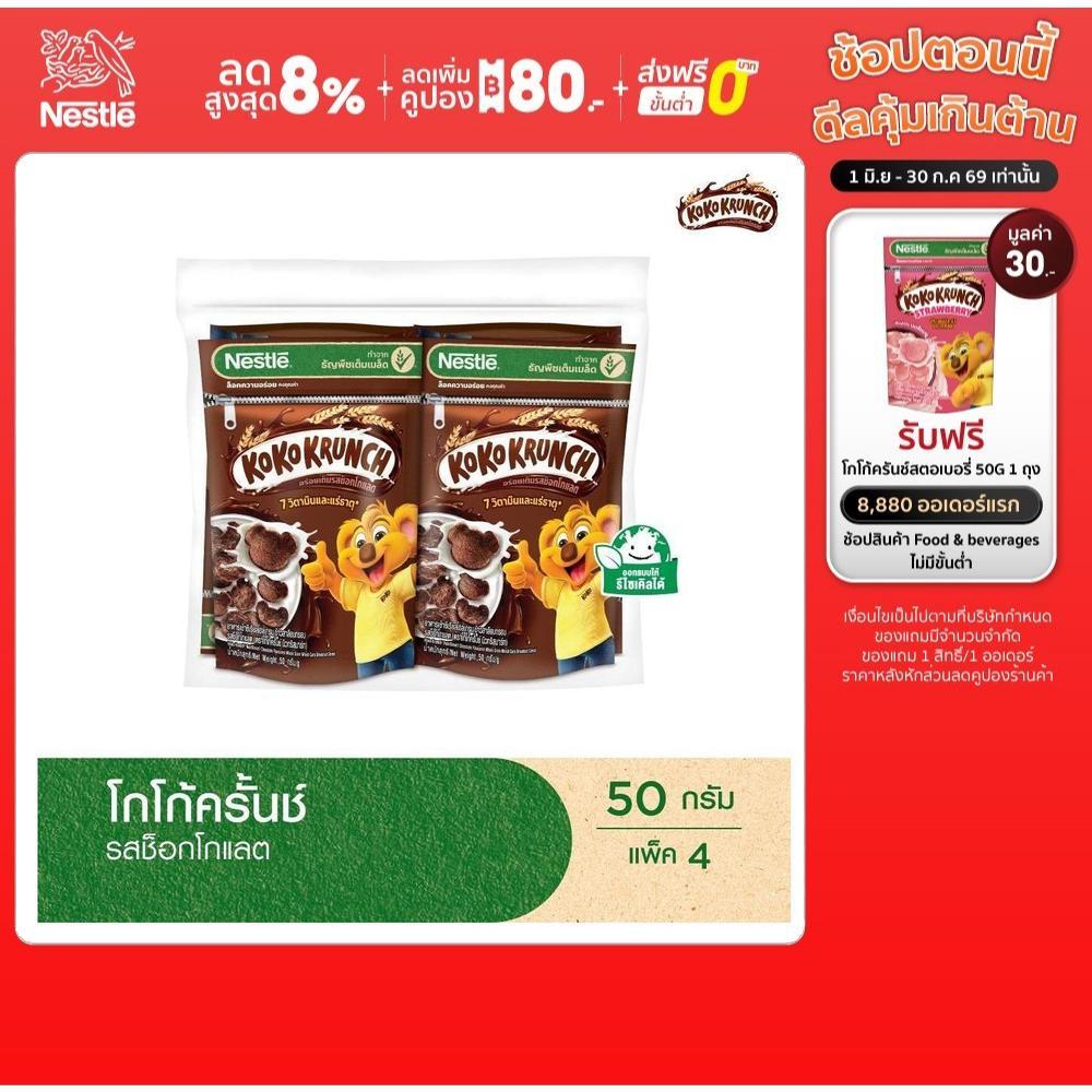 [เลือกขนาดได้] NESTLE KOKO KRUNCH Chocolate โกโก้ครั้นช์ ช็อกโกแลต 50 กรัม