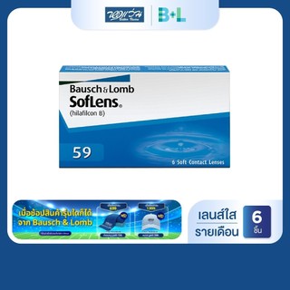[ซื้อ 3 ราคา 1,560] Bausch & Lomb SofLens59 รายเดือน คอนแทคเลนส์ใส บลอช แอนด์ ลอมบ์ จำนวน/กล่อง 6 ชิ้น