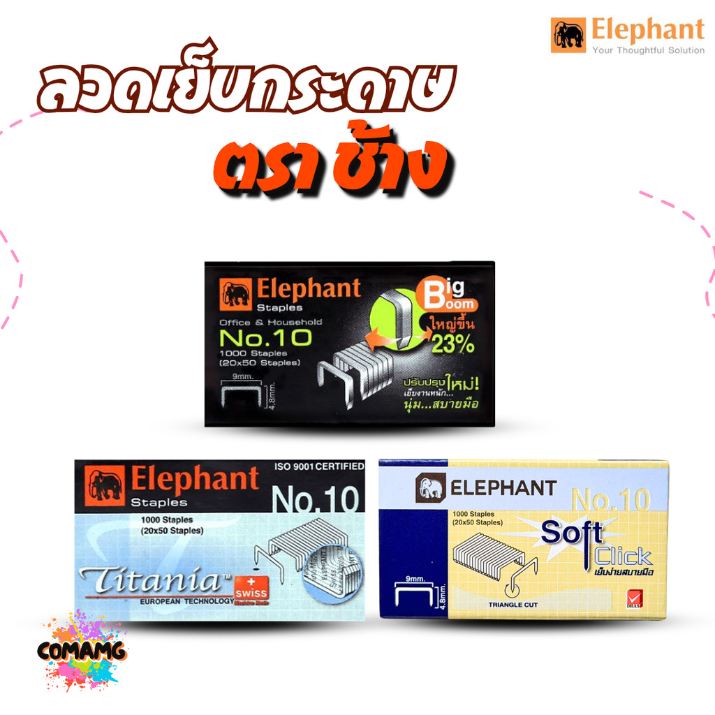 ลวดเย็บกระดาษ เบอร์10 ลูกแม็ก เย็บกระดาษ ตราช้างElephant 1กล่อง1000ตัว มี2แบบให้เลือก รุ่นBigboomและTitania พร้อมส่ง ...