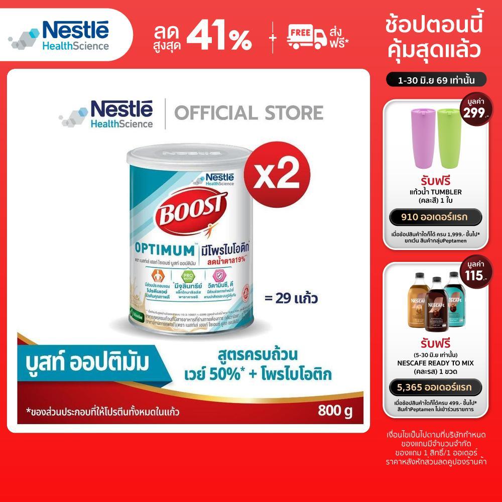 Boost Optimum บูสท์ ออปติมัม อาหารสำหรับผู้สูงอายุ ขนาด 800 กรัม (2 กระป๋อง)