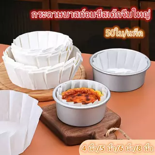 กระดาษรองอบชีสเค้กกันน้ำมัน หลายขนาด 3.5-8 นิ้ว แพ็ค50ชิ้น ถ้วยกระดาษเบเกอรี่ทำมัฟฟิน
