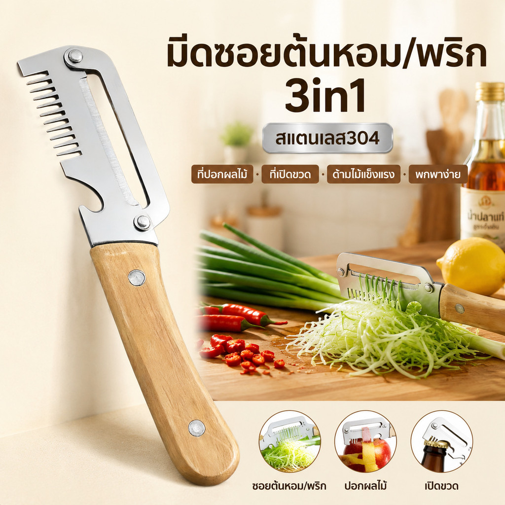 มีดซอยต้นหอม/พริก 3in1 สแตนเลส304 พร้อมที่ปอกผักผลไม้ ที่เปิดขวด ด้ามไม้แข็งแรง อุปกรณ์ครัวอเนกประสงค์ พกพาง่าย
