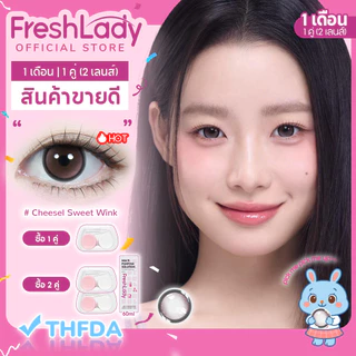 [FDA] FRESHLADY Cheesel คอนแทคเลนส์แบบใช้แล้วทิ้งรายเดือน สีธรรมชาติ เหมาะสำหรับผู้ใช้ครั้งแรก ปริมาณน้ำ 42% ขนา 14.2mm