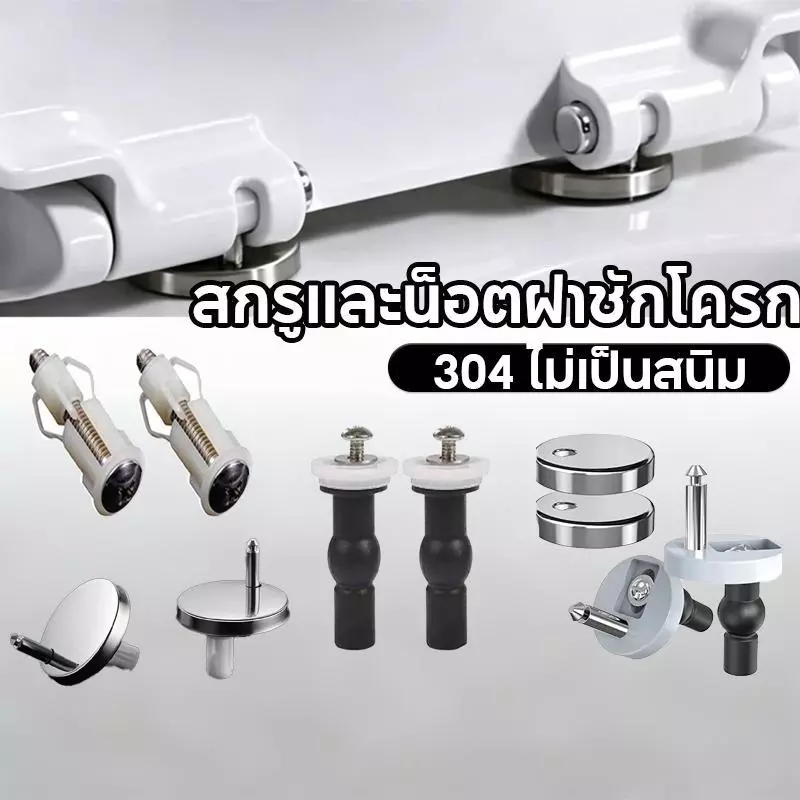 น๊อตฝาชักโครก สเตนเลสน๊อตทองเหลือง สกรูและน็อตฝาชักโครก แสตนเลส 304 ไม่เป็นสนิม น็อตสกรู ยึด น็อตชักโครก ขายเป็นคู่