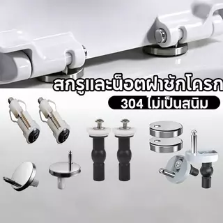 น๊อตฝาชักโครก สเตนเลสน๊อตทองเหลือง สกรูและน็อตฝาชักโครก แสตนเลส 304 ไม่เป็นสนิม น็อตสกรู ยึด น็อตชักโครก ขายเป็นคู่