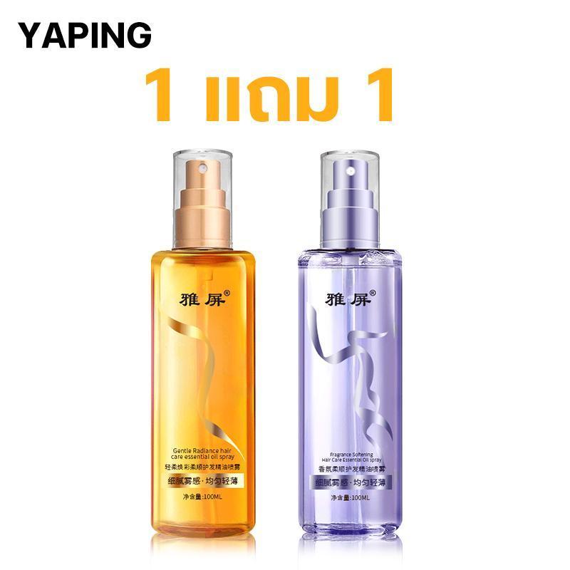 【ซื้อ 1 แถม 1】น้ำมันใส่ผมหอม YAPING เซรั่มผม  น้ำมันทาผม  100ml*2 หอมติดทนนาน ผมนุ่มลื่น ไม่หยิก