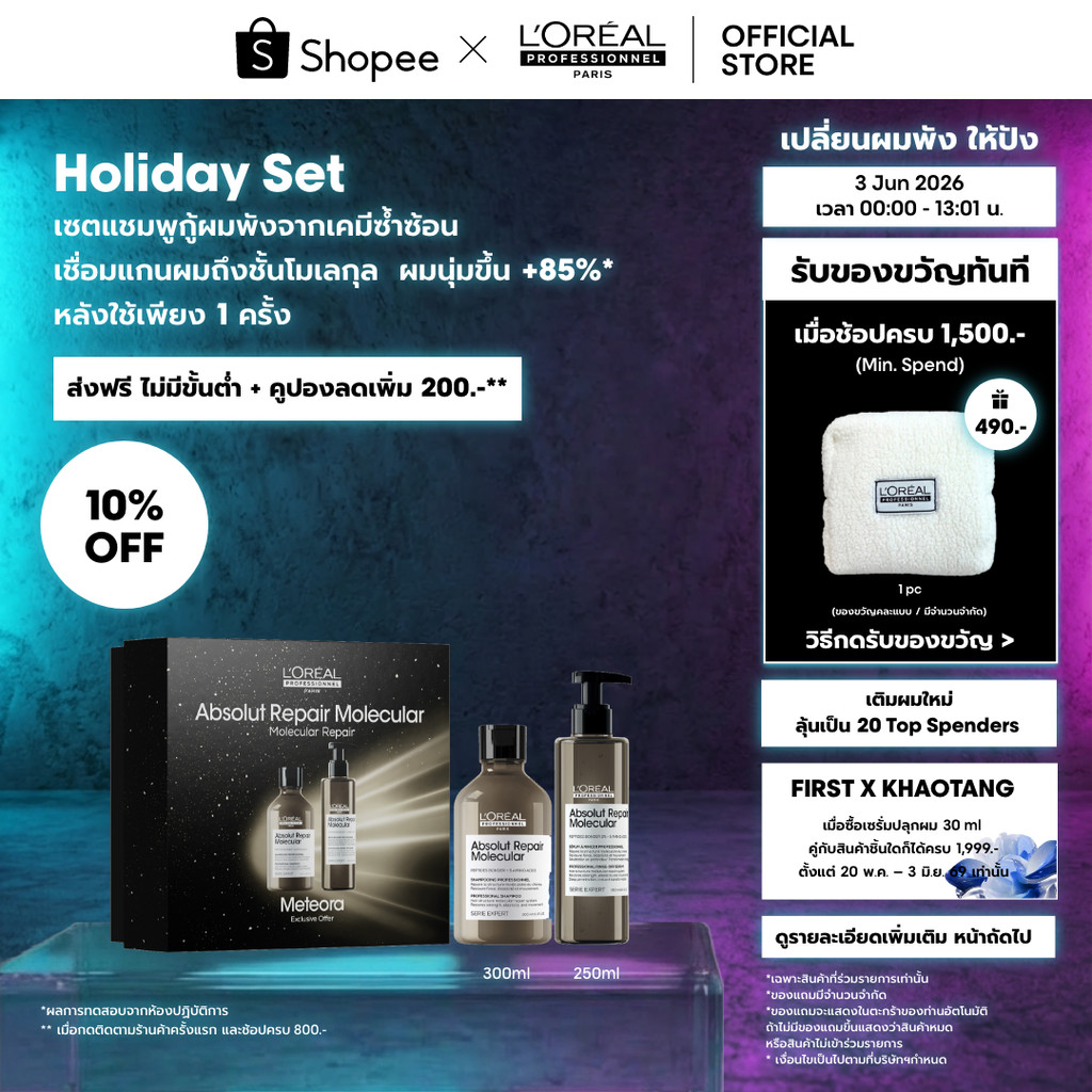 [Duo เซตแชมพู+เซรั่ม] L'Oreal Professionnel Absolut Repair Molecular เซตเชื่อมแกนผม กู้ผมเสียมากจากการทำเคมี 300ml+250ml