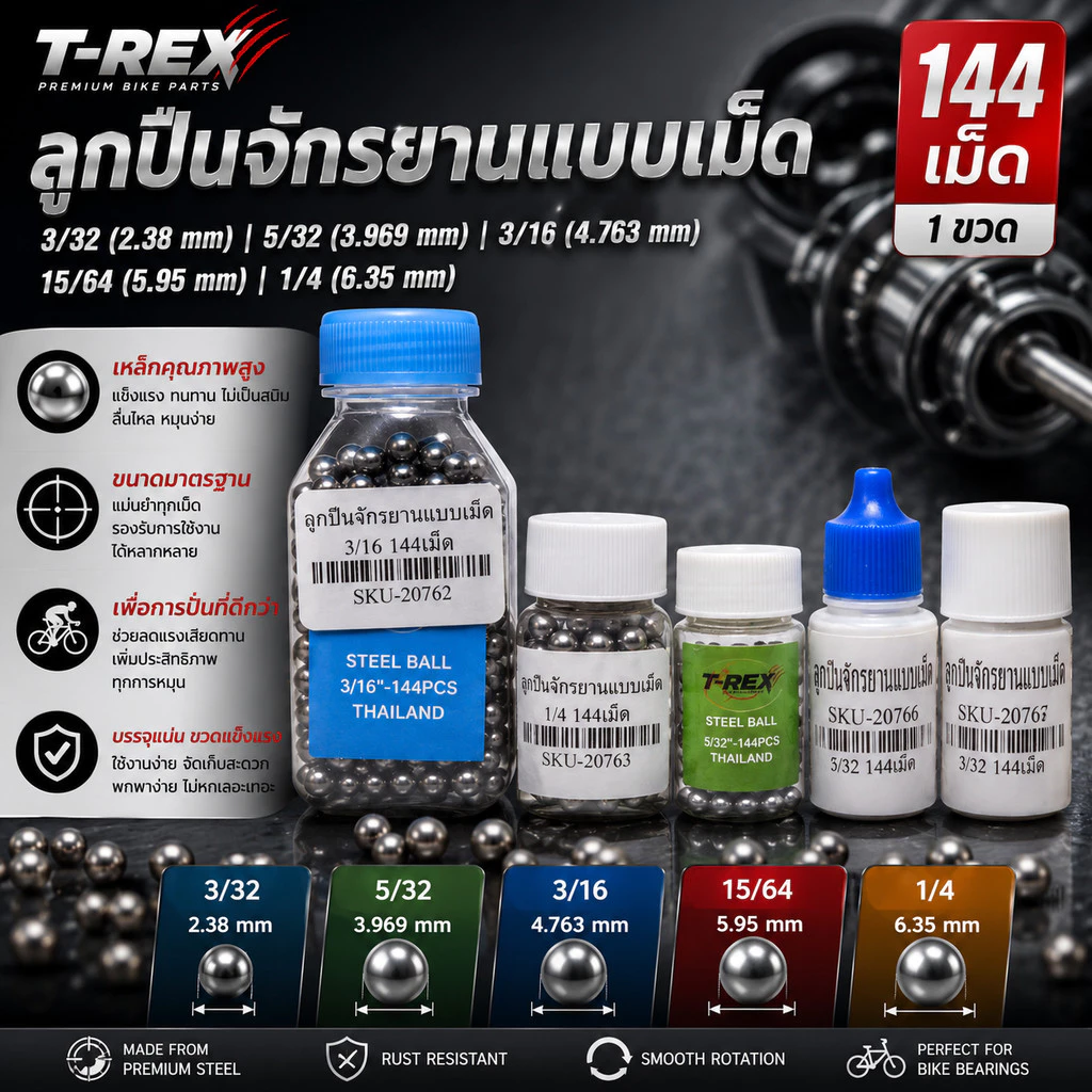 ลูกปืนจักรยานแบบเม็ด (1ขวด 144เม็ด) T-REX 3/32 (2.38 mm) 5/32 (3.969 mm) 3/16(4.763 mm) 15/64 (5.95 mm) 1/4 (6.35 mm)