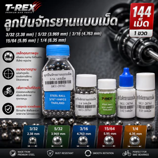 ลูกปืนจักรยานแบบเม็ด (1ขวด 144เม็ด) T-REX 3/32 (2.38 mm) 5/32 (3.969 mm) 3/16(4.763 mm) 15/64 (5.95 mm) 1/4 (6.35 mm)