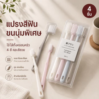 Home007 แปรงสีฟัน 4 ชิ้น ขนนุ่ม พร้อมฝาครอบ แปรงสีฟันขนนุ่ม สะอาดล้ำลึก ปลอดภัย Toothbrush