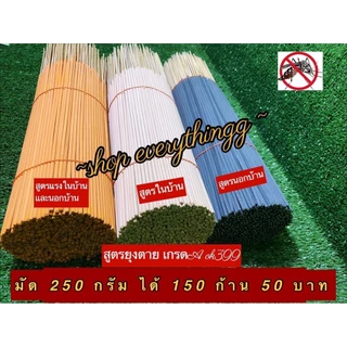 ธูปกันยุงสมุนไพรธรรมชาติ ตรามังกรยากันยุง เกรดA สูตรok399 ตัวแรง สูตรพิเศษยุงหายตายเรียบ 250กรัม (150ก้าน)