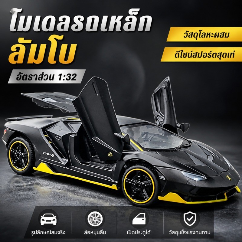 โมเดลรถเหล็ก ลัมโบ สเกล 1/32 ปิดประตูได้ มีไฟหน้า หลัง ของเล่นเด็ก รถซุปเปอร์สปอร์ต