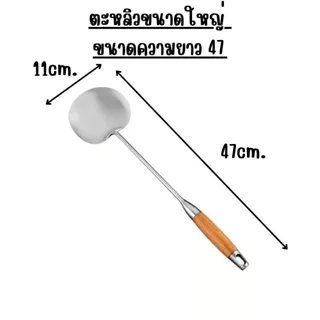 ตะหลิวขนาดใหญ่พิเศษ ทำจากสแตนเลส 304 ด้ามหนาพิเศษ แข็งแรงทนทาน G0110