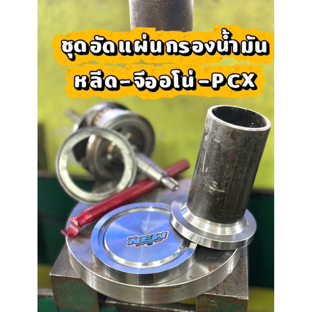 ชุดอัดแผ่นกรองน้ำมันข้อเหวี่ยง หลีด จีออโน่ PCX (1 ชุด 3 ชิ้น)