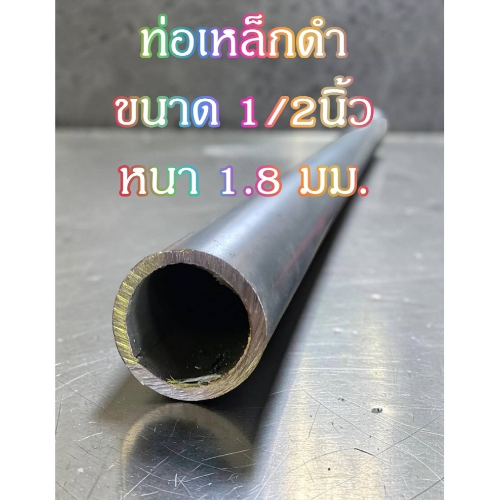 ท่อเหล็กกลมดำ เหล็กท่อแป๊บ ขนาด 1/2 นิ้ว  หนา 1.8มม.   เหล็กหนา แข็งแรง ทนทาน งานDIYงานประดิษฐ์ แบ่งขาย มีขนาดความยาว