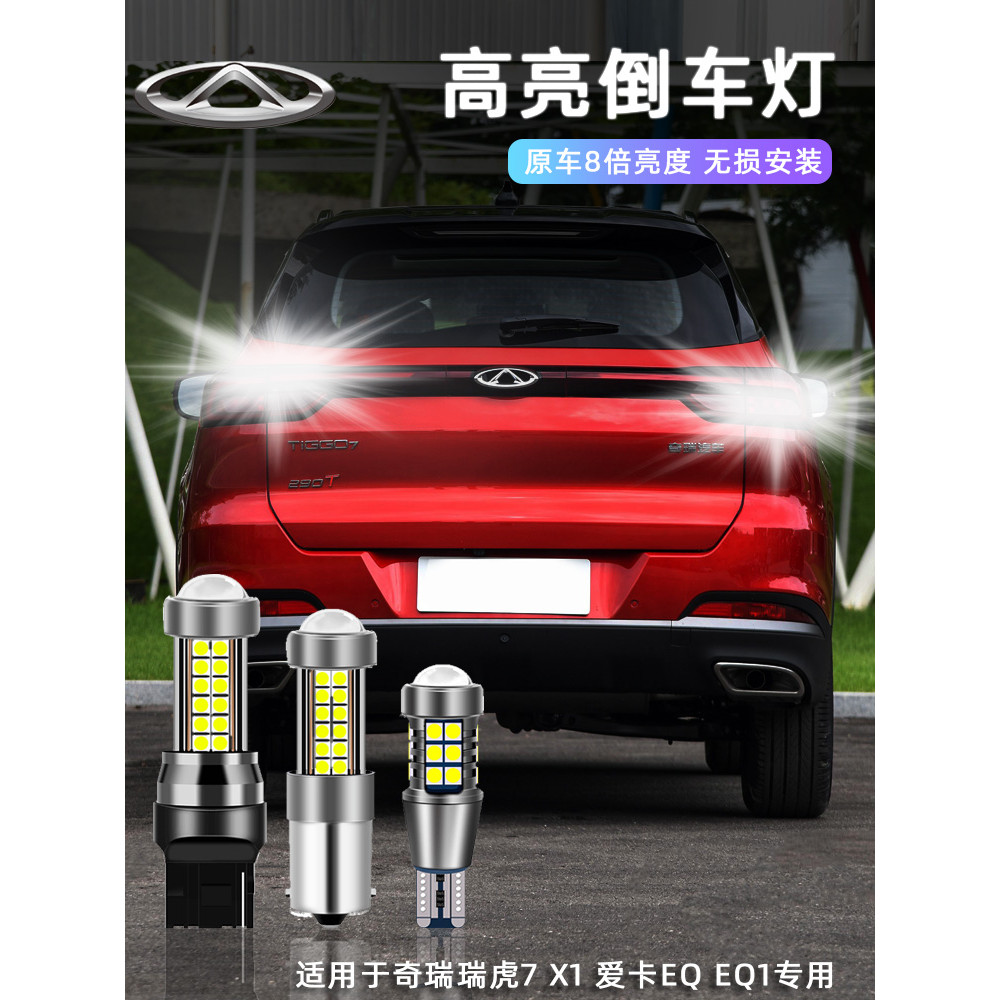 Chery Tiger 7 X1 Aika eQ eQ1 เฉพาะไฟถอยหลัง led Rogue Super Bright Reversing แสงเสริม 1156