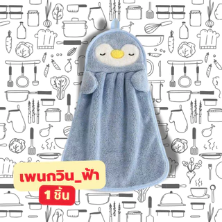 ผ้าเช็ดมือเหมาะกับการใช้งานในห้องน้ำ ห้องครัว และสถานที่อื่นๆ