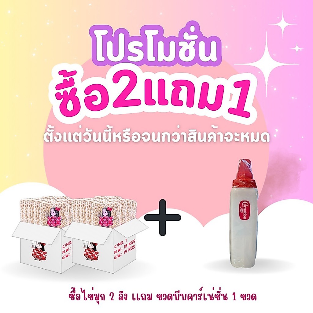 ซื้อ2แถม1 ไข่มุกกิโมโน ยกลัง  แถมฟรีขวดบีบคาร์เนชั่น 1 ขวด