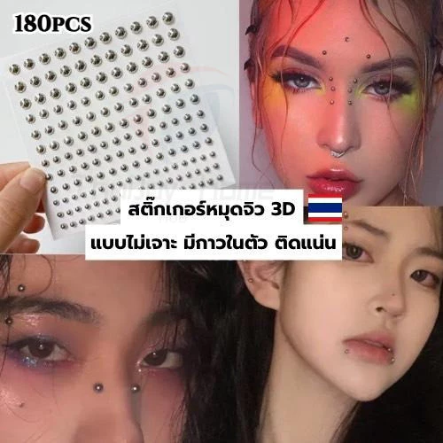 พร้อมส่ง! สติ๊กเกอร์เจาะเครื่องประดับ สติ๊กเกอร์จิว 3D แบบไม่เจาะ หมุดกลม ใช้ตกแต่งใบหน้า มีกาวในตัว ติดแน่น