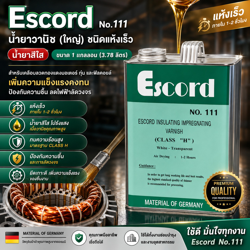 น้ำยาวานิช (ใหญ่) ยี่ห้อ Escord ชนิดแห้งเร็ว No.111 (น้ำยาสีใส) ปริมาณ 3.78 ลิตร ใช้สำหรับเคลือบลวดท
