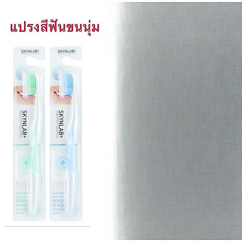 Skynlab + แแปรงสีฟัน Skynlab+  แปรงขนนุ่มมาก ปลายเล็กแหลม ซอกซอนร่องฟันได้ดี