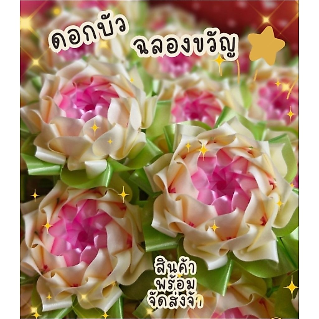 พร้อมส่ง!โปรยทานดอกบัวฉลองขวัญสีครีม ตัวเปล่า แพค10ชิ้น