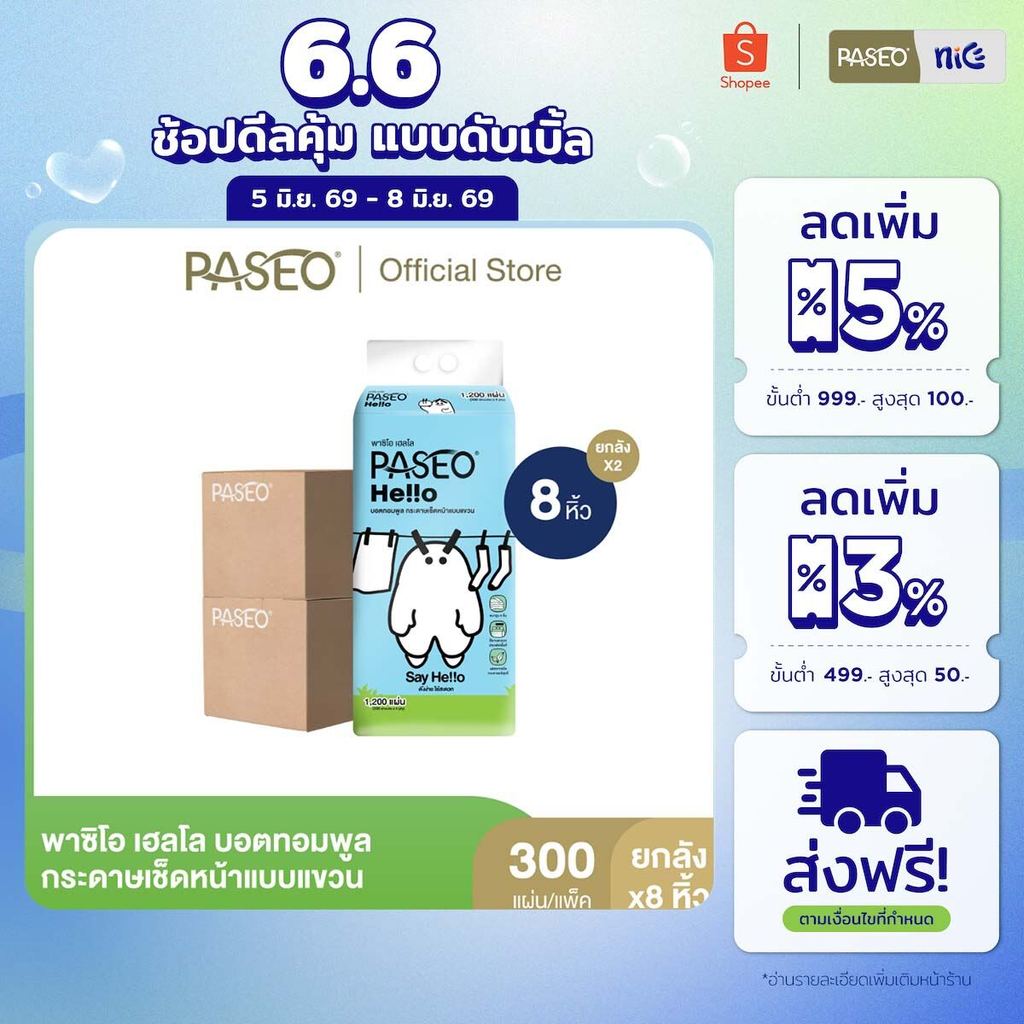 (2 ลัง 8 หิ้ว) PASEO พาซิโอ เฮลโล บอตทอมพูล กระดาษเช็ดหน้าแบบแขวน หนา 4 ชั้น 300 แผ่น (ทิชชู่ กระดาษทิชชู่)