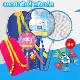 อุปกรณ์กีฬา แบดมินตันของเด็ก ไม้แบดมินตัน ลูกขนไก่ ไม้แบดมินตันสำหรับเด็กประถมศึกษา ของขวัญวันเด็ก ส่งแบดมินตัน