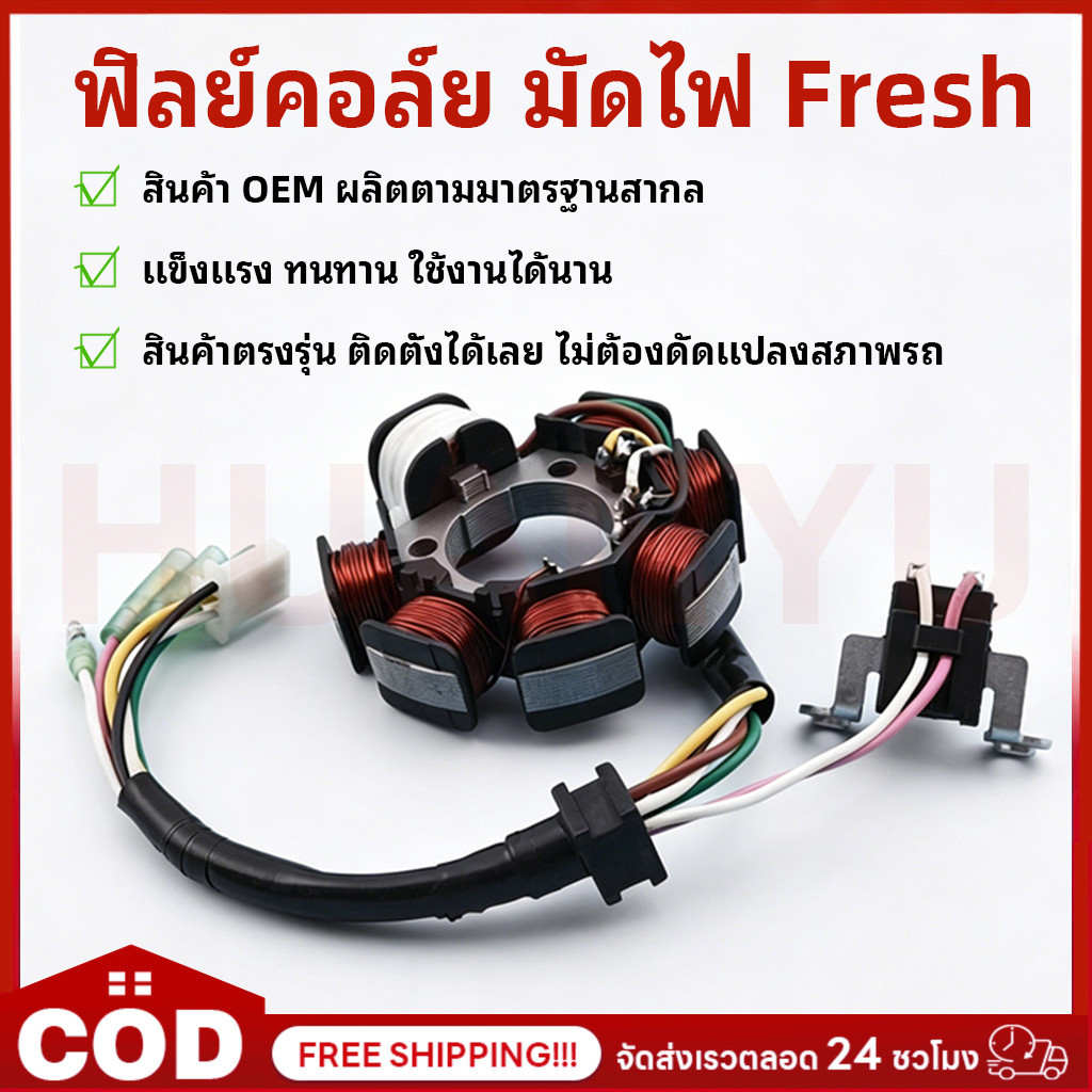 ฟิลย์คอล์ย มัดไฟ FRESH ขดลวดจานไฟ มัดข้าวต้ม มัดไฟ เฟรช อะไหล่จุดระเบิด โครงสร้างแน่น ทนความร้อน ทำงานได้เต็มประสิทธิภาพ