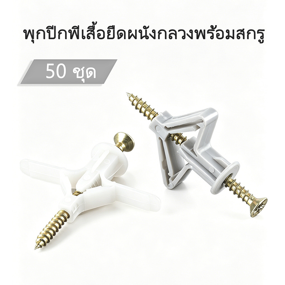 (20ชุด / 50ชุด / 120ชุด/) พุกยิบซั่มพลาสติก พุกร่ม พุ๊กผีเสื้อ พร้อมสกรู