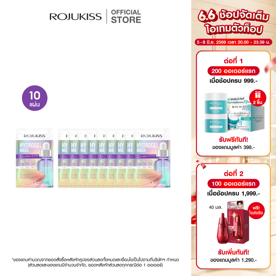 [แพ็ค 10 แผ่น] ROJUKISS Rainbow Pride Hydrogel Mask 33g โรจูคิส ไฮโดรเจลมาส์ก รวมสารสกัดเข้มข้น 6 ชนิด ใน 1 แผ่น