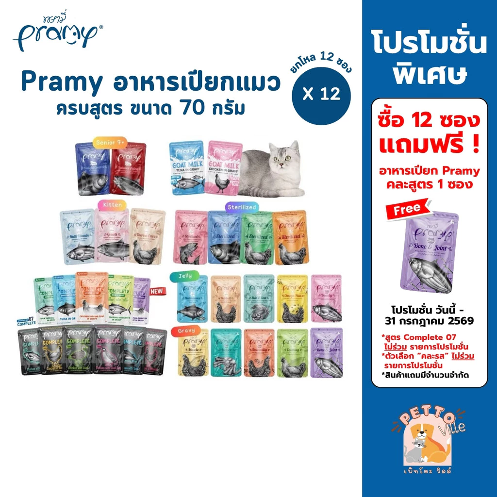 อาหารเปียกแมว Pramy สูตรแมวทุกวัย 70g แพ็ค 12 ซอง