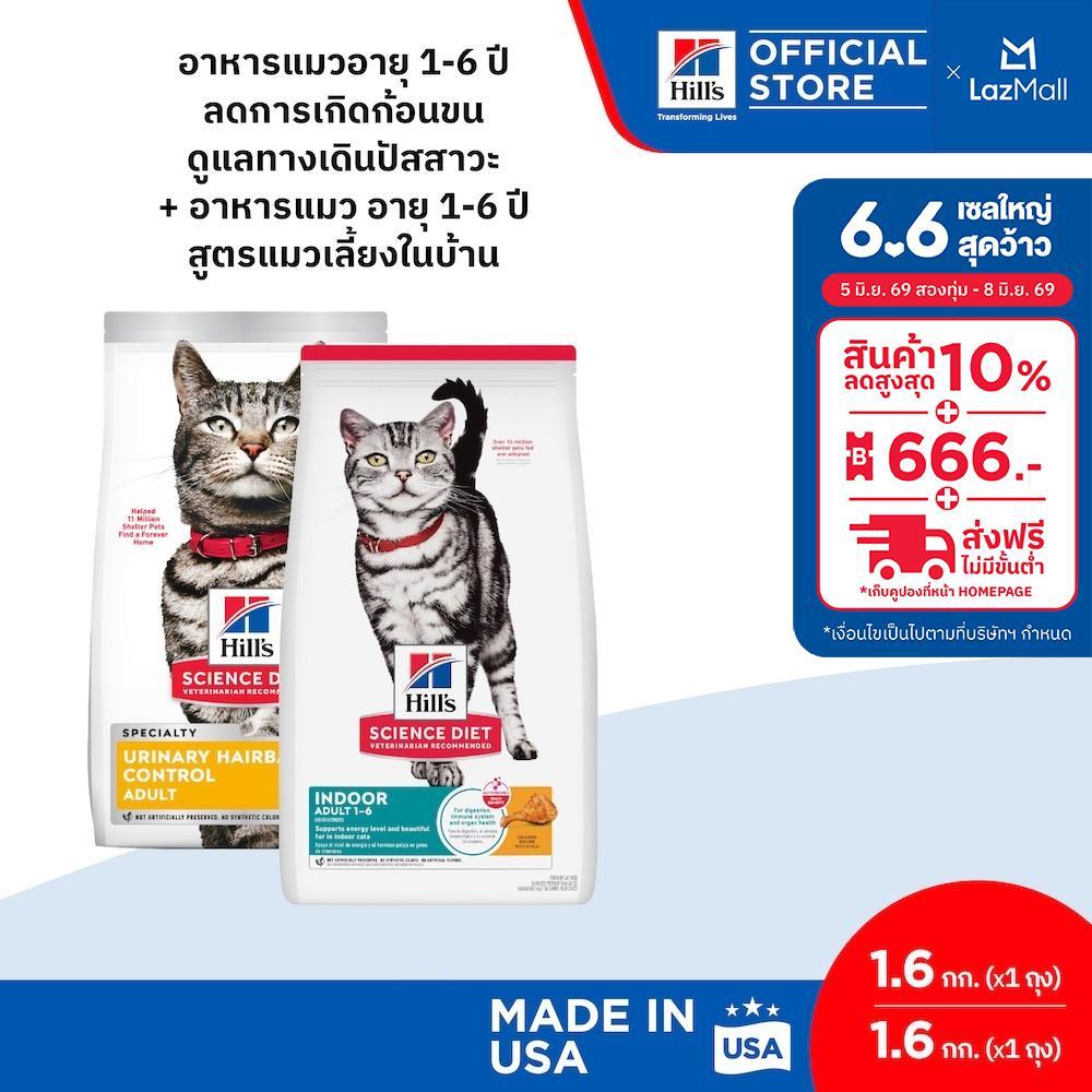[เซตสุดคุ้ม] Hill's Science Diet อาหารแมว 1-6 ปี (สูตร Urinary Hairball 1.6 กก. + สูตร Indoor 1.6 กก.)