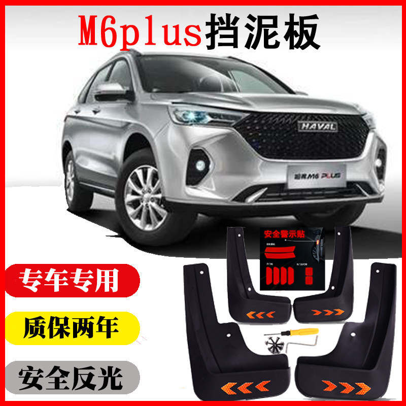 Harvard M6plus M6 M6PLUS เฉพาะรถเดิมรุ่น Mudguard Mudguard Piwa ดัดแปลงอุปกรณ์เสริม
