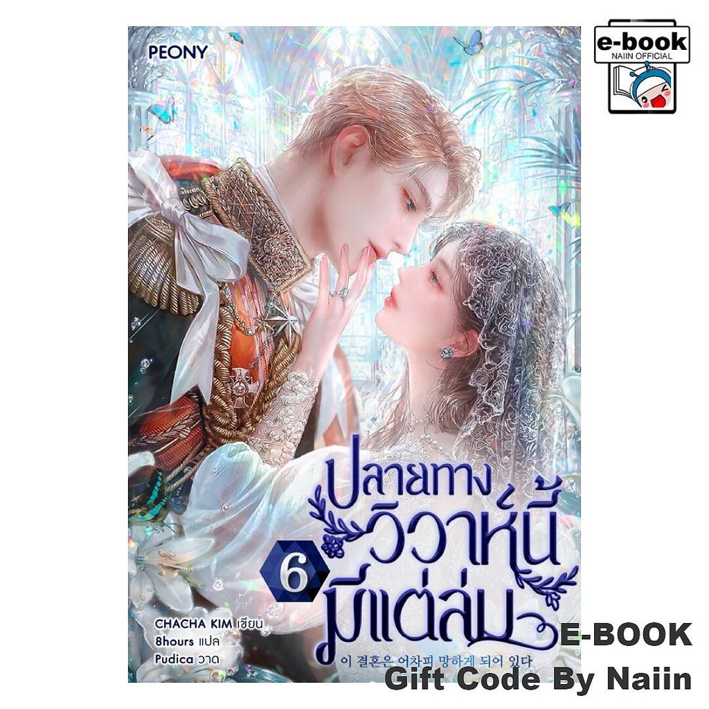 [E-Book Digital code] ปลายทางวิวาห์นี้มีแต่ล่ม เล่ม 6 - Peony Publishing